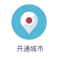 开通城市