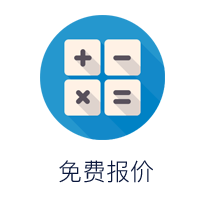 免费报价
