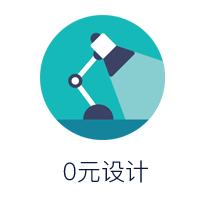 零元设计